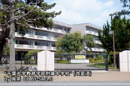千葉大学教育学部附属中学校の画像