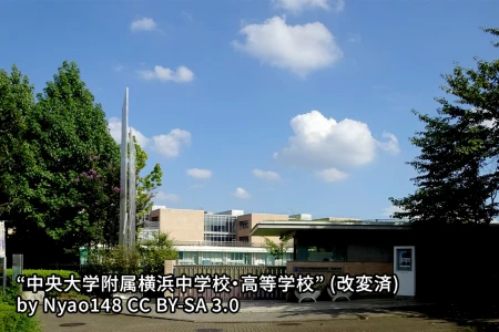 中央大学附属横浜中学校の画像