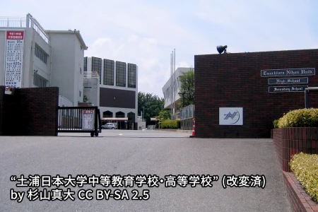 土浦日本大学中等教育学校の画像