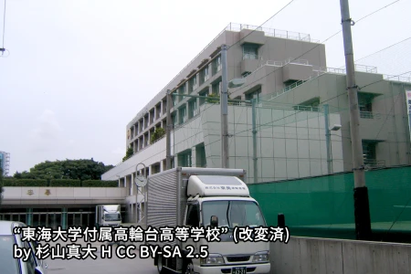 東海大学付属高輪台高等学校中等部の画像