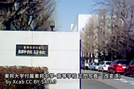 東邦大学付属東邦中学校の画像