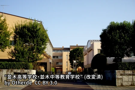 茨城県立並木中等教育学校の画像