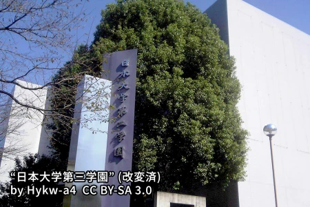 日本大学第三中学校の画像
