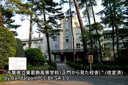 千葉県立東葛飾中学校の画像
