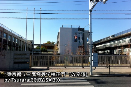 東京都立三鷹中等教育学校の画像
