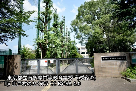 東京都立南多摩中等教育学校の画像