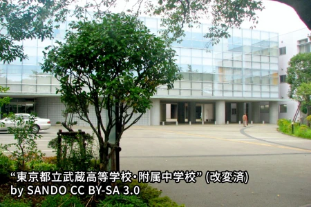 東京都立武蔵高等学校附属中学校の画像