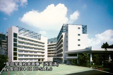 安田学園中学校の画像