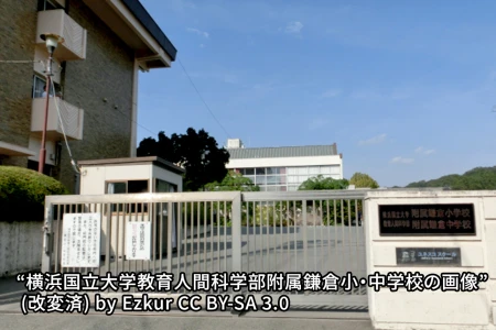 横浜国立大学教育学部附属鎌倉中学校の画像