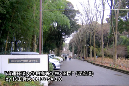 流通経済大学付属柏中学校の画像