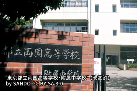 東京都立両国高等学校附属中学校の画像