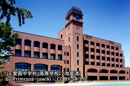 愛国中学校の画像