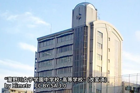 瀧野川女子学園中学校の画像