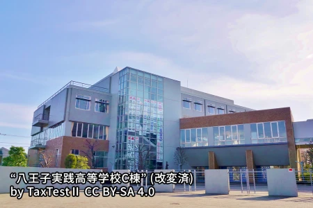 八王子実践中学校の画像