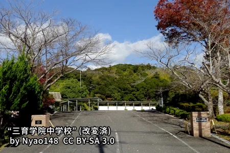 三育学院中学校・中等教育学校の画像