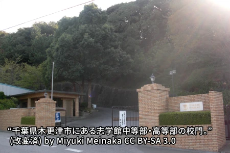 志学館中等部の画像