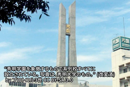 秀明大学学校教師学部附属秀明八千代中学校の画像