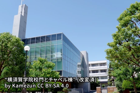 横須賀学院中学校の画像