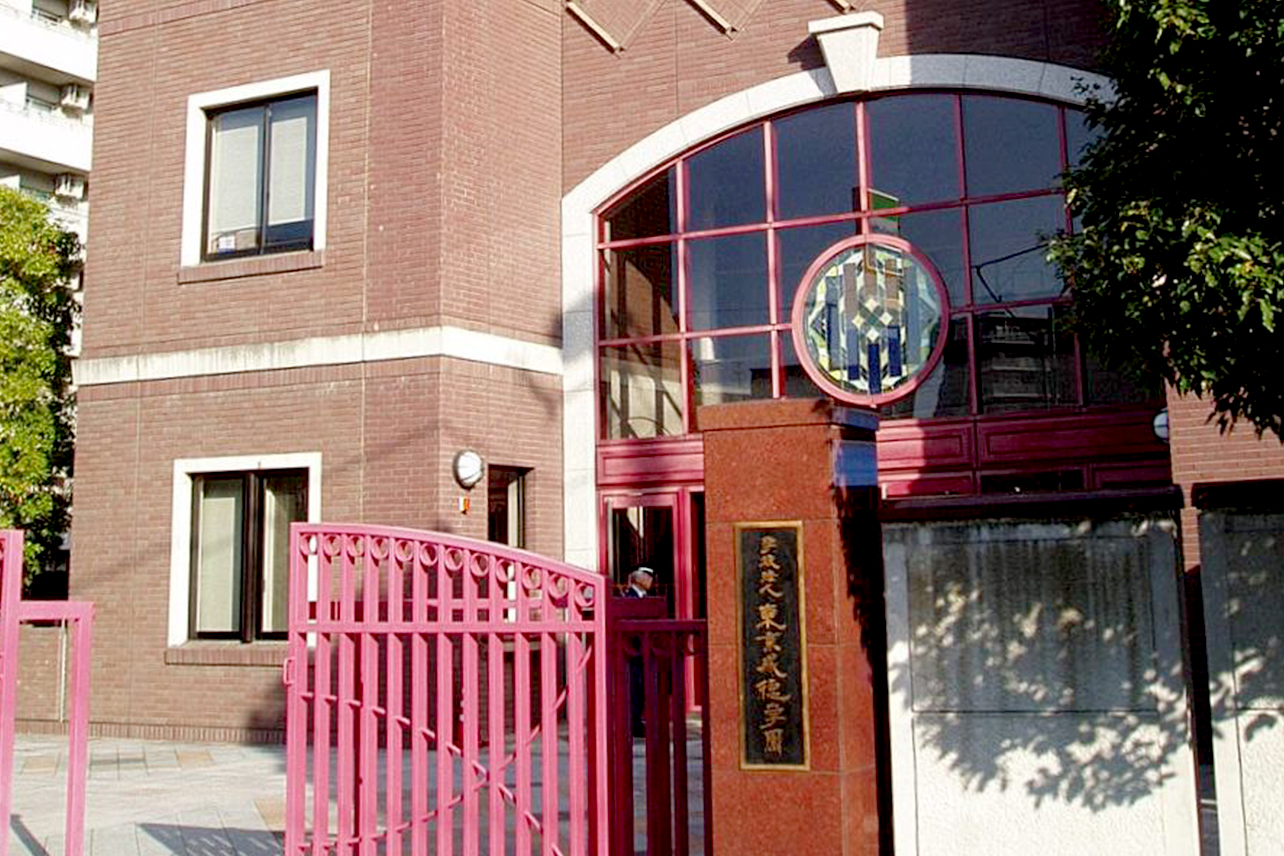 東京成徳大学中学校