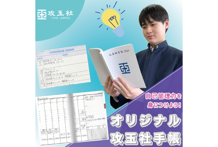 自己管理能力を培う「攻玉社手帳」